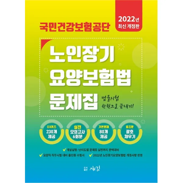 2022 국민건강보험공단 노인장기요양보험법 문제집:실전모의고사 6회, OX퀴즈, 노인장기요양보험법, 새김