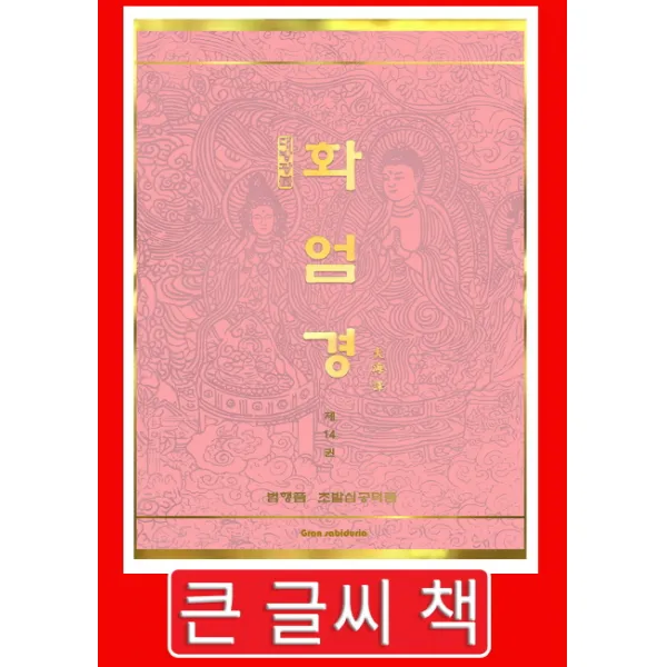 대방광불 화엄경. 14: 범행품 초발심공덕품(큰 글씨 책), Gran Sabiduria