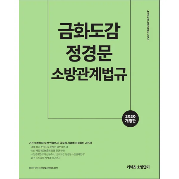 2020 금화도감 정경문 소방관계법규 - 스프링 제본선택, 제본안함