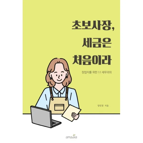 초보사장, 세금은 처음이라:창업자를 위한 1:1 세무과외, 아마디아, 양진정