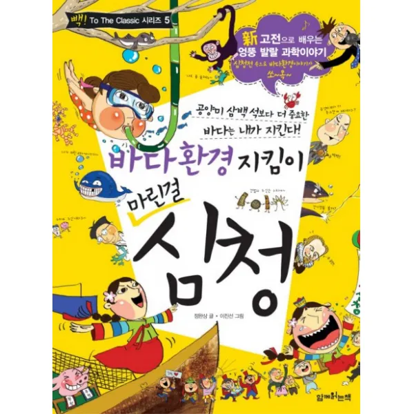 바다환경 지킴이 마린걸 심청, 함께읽는책