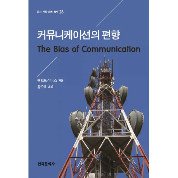 커뮤니케이션의 편향, 한국문화사