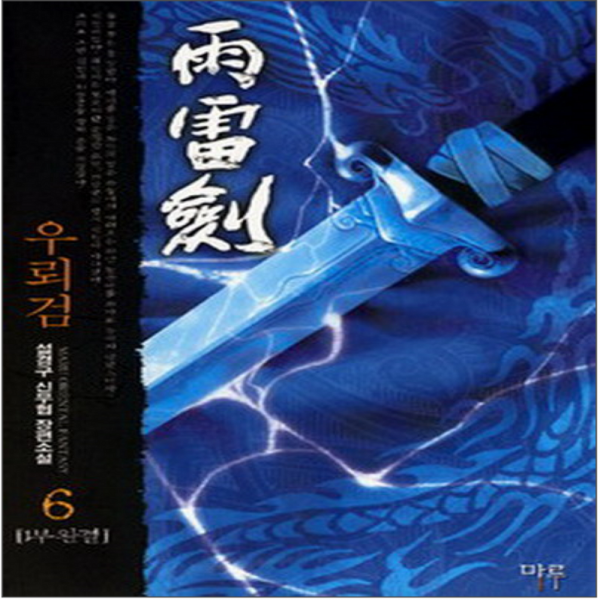 코믹토토 중고 우뢰검 1-6 완 상태(중) 마루출판사 설경구