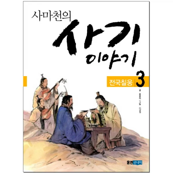 사마천의 사기 이야기 3: 전국칠웅, 웅진주니어