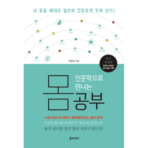 인문학으로 만나는 몸 공부:노장사상으로 배우고 황제에게 듣는 몸의 원리, 글라이더