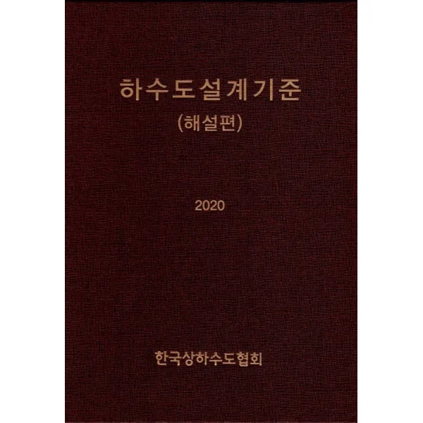 하수도설계기준(해설편)(2020), 건설도서