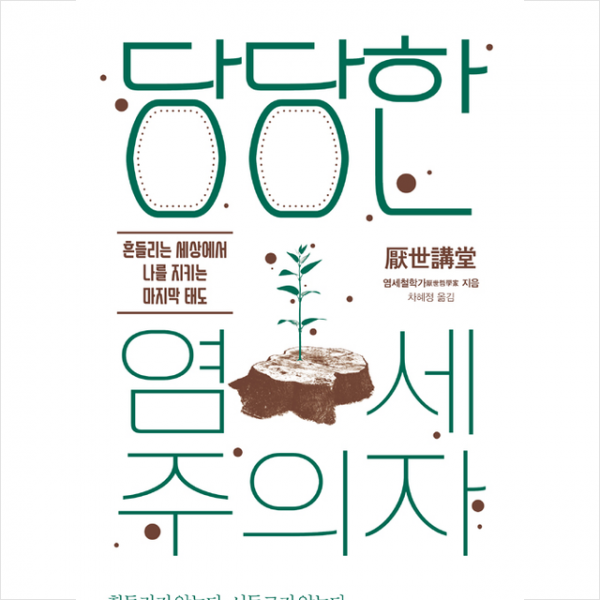 당당한 염세주의자 +미니수첩제공