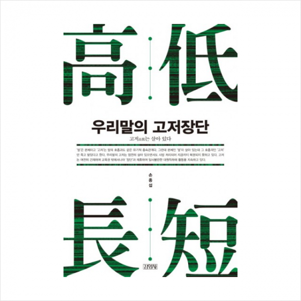 김영사 우리말의 고저장단 + 미니수첩 제공