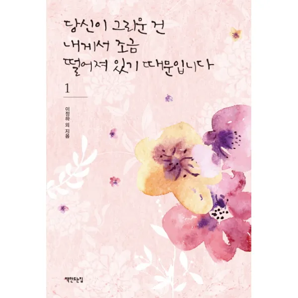 당신이 그리운 건 내게서 조금 떨어져 있기 때문입니다. 1, 책만드는집