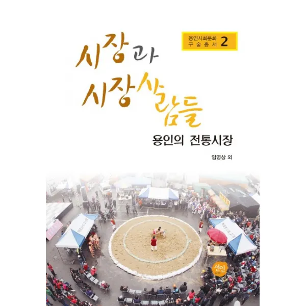 시장과 시장 사람들: 용인의 전통시장, 선인
