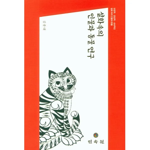 설화속의 인물과 동물 연구:상징적 공상적 서사적인 설화 속의 인물과 동물, 민속원