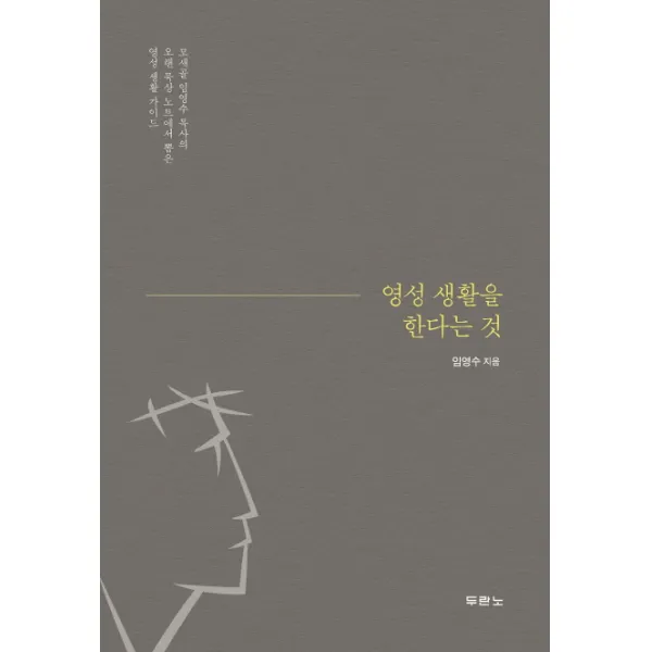 영성 생활을 한다는 것:모새골 임영수 목사의 오랜 묵상 노트에서 뽑은 영성 생활 가이드, 두란노서원