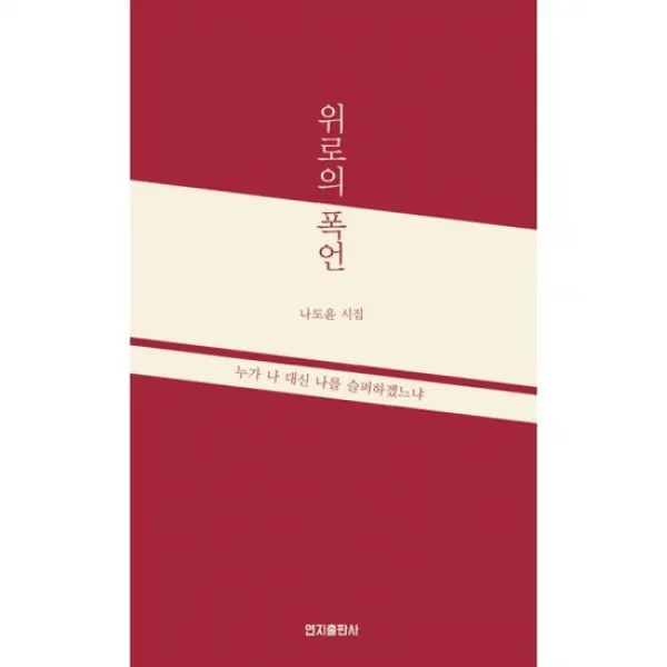 위로의 폭언