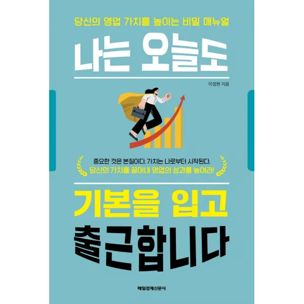 나는 오늘도 기본을 입고 출근합니다, 이정현, 매일경제신문사