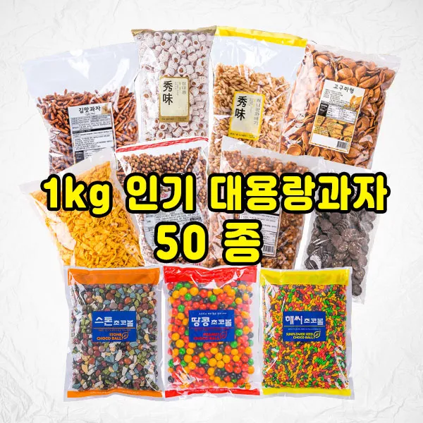 인기대용량 과자 1kg 오란다 강정 초코볼 등 50종, 01~50, 38_우)개나리콘1kg_G184
