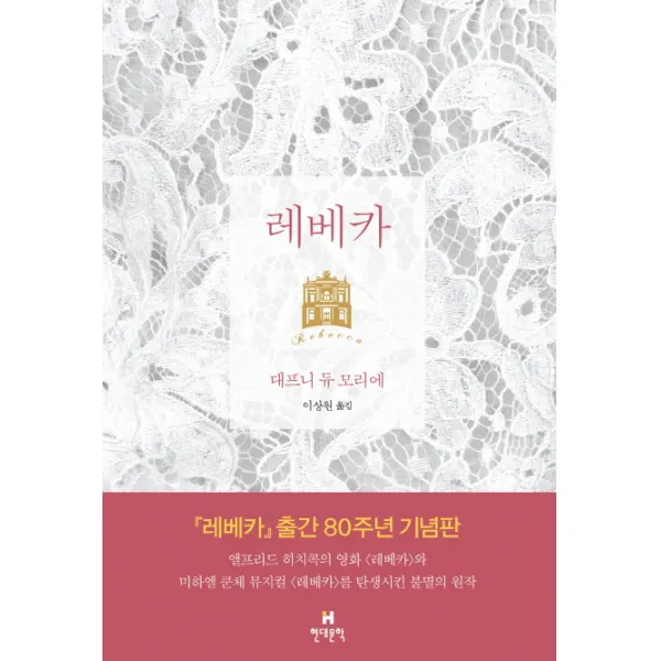 레베카 출간 80주년 기념판 리커버 현대문학