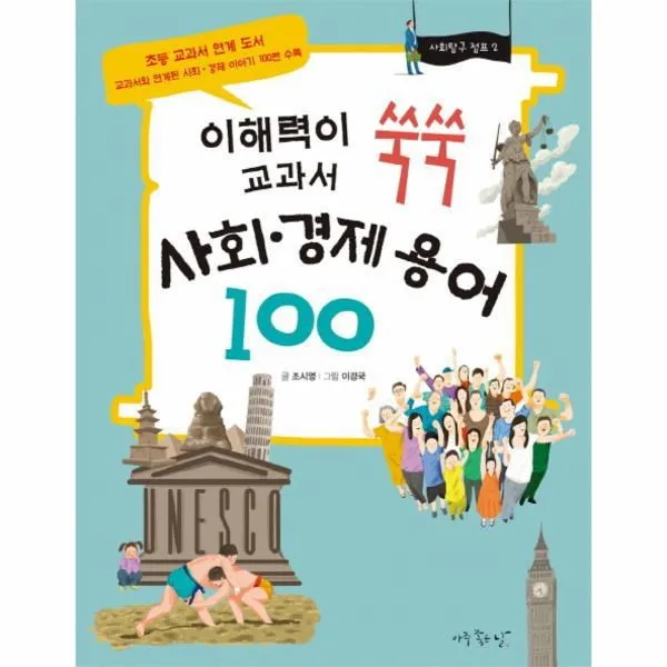 웅진북센 사회 경제 용어 100 이해력이 쑥쑥 교과서 2 사회탐구 점프 시리즈