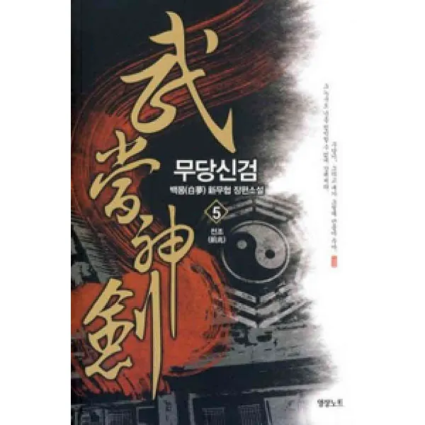 /상태중급/(중고)무당신검(1-7완) 백몽/판타지소설03/