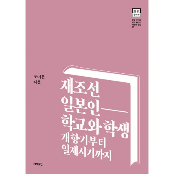 재조선 일본인 학교와 학생 : 개항기부터 일제시기까지, 서해문집