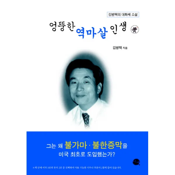 엉뚱한 역마살 인생, 이채