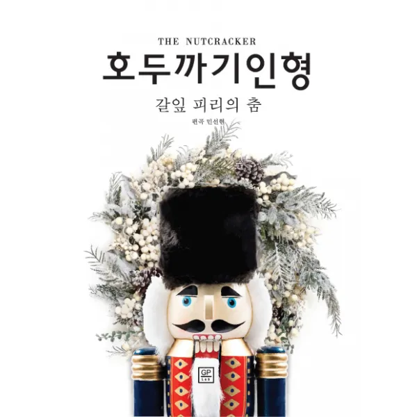 호두까기 인형: 갈잎 피리의 춤, GP Lab(지니어스피아노)