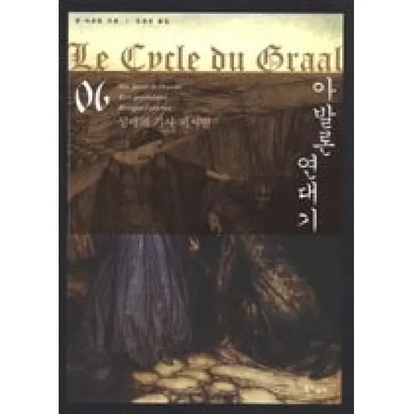 [개똥이네][중고-상] 아발론 연대기 6 - 성배의 기사 퍼시발