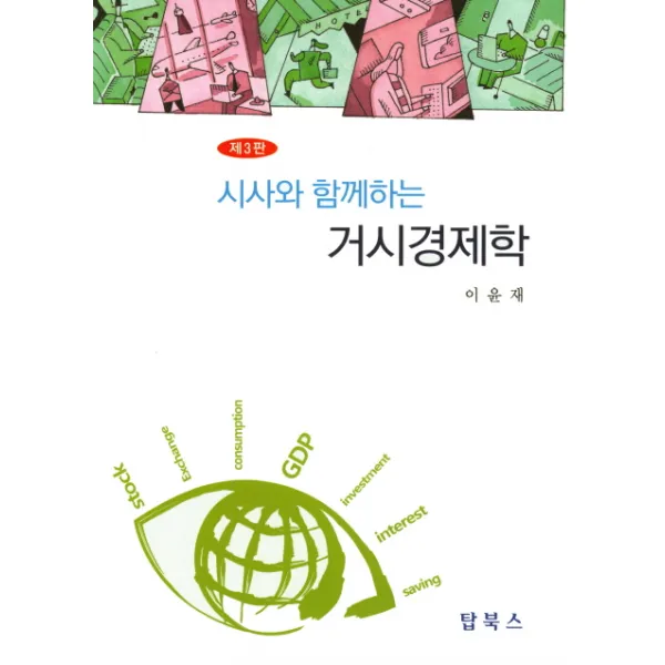 시사와 함께하는 거시경제학, 탑북스