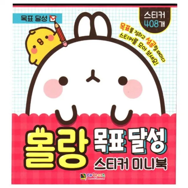 대원키즈 몰랑 목표달성 스티커 미니북 1d2ea20