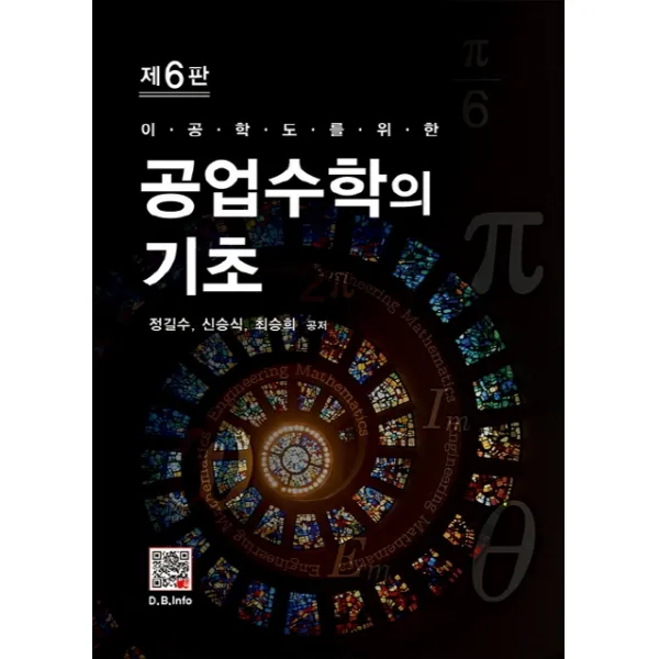이공학도를 위한 공업수학의 기초, 복두출판사