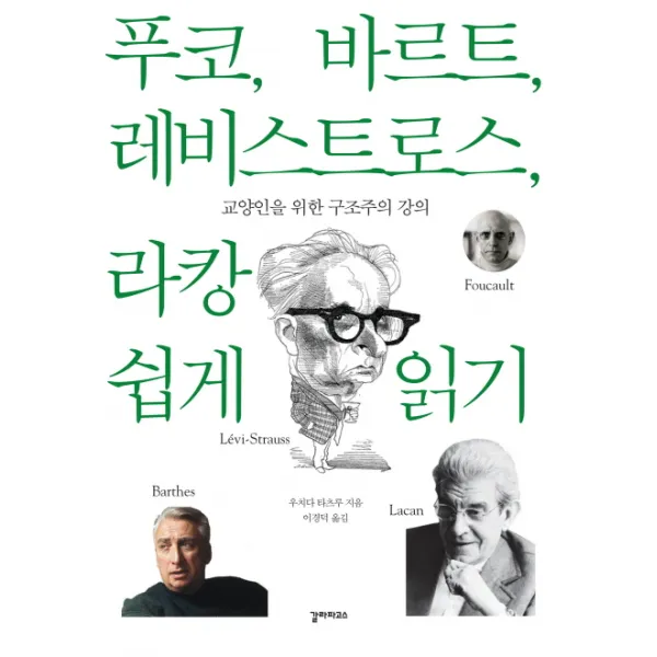 푸코 바르트 레비스트로스 라캉 쉽게 읽기:교양인을 위한 구조주의 강의, 갈라파고스