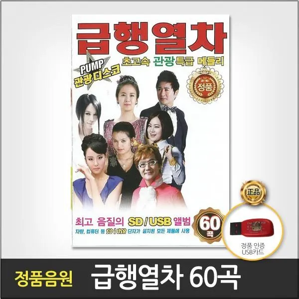 가요 USB 트로트 트롯 음반 급행열차60곡