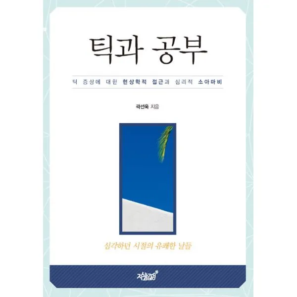 틱과 공부 : 틱 증상에 대한 현상학적 접근과 심리적 소아마비, 지식과감성#