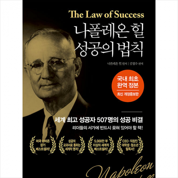 나폴레온 힐 성공의 법칙 (최신 개정증보판) + 미니수첩 증정, 나폴레온 힐, 중앙경제평론사