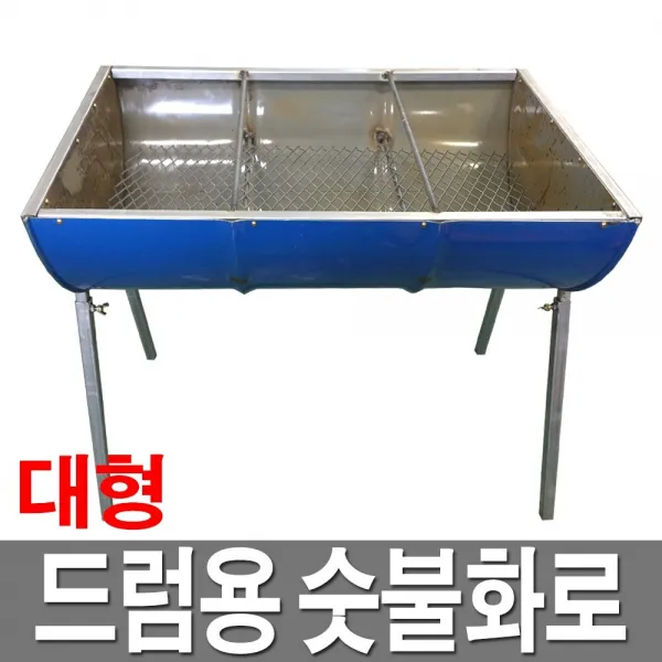 숯불바베큐그릴 드럼화로 숯불화로 드럼통 드럼숯불