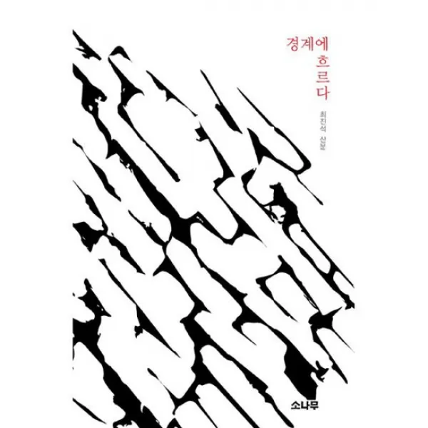 경계에 흐르다