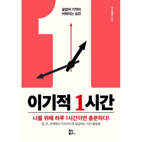 이기적 1시간:끝없이 기적이 이뤄지는 습관, 유노북스