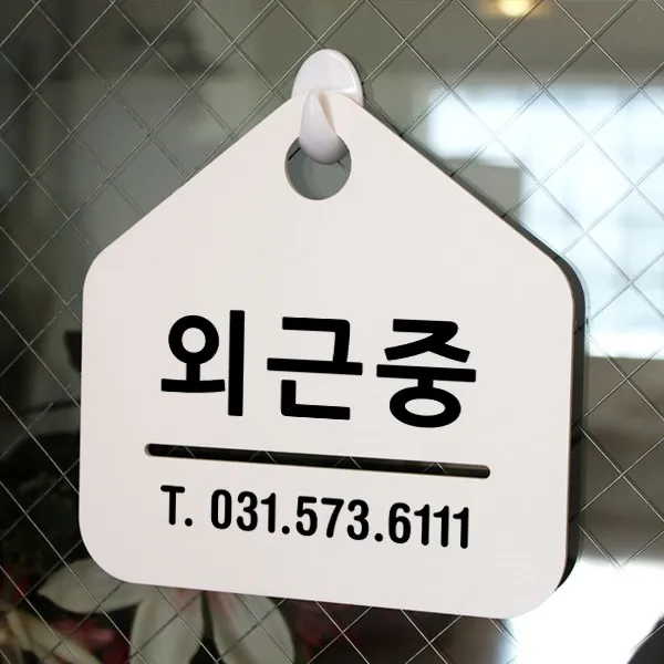 루리앤메리 잠깐 알림 안내판 059 외근중 푯말 표지판