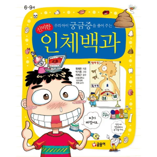 우리아이 궁금증을 풀어 주는 신비한 인체백과 글송이