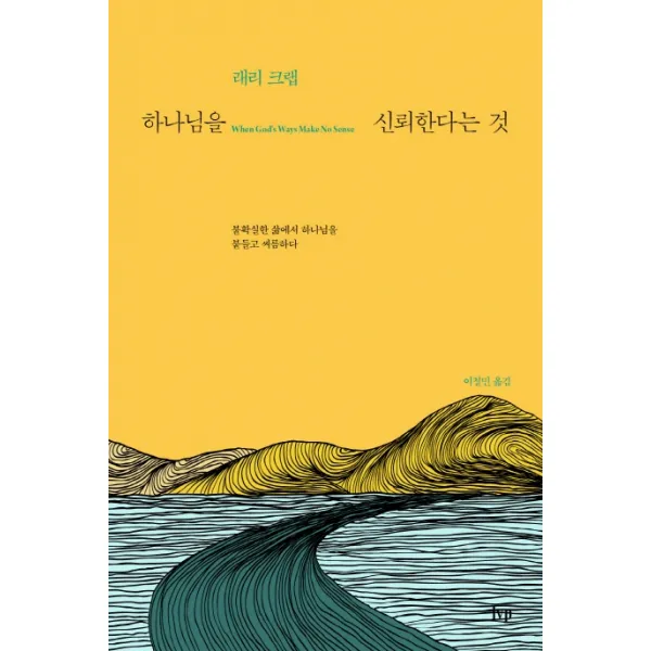 하나님을 신뢰한다는 것:불확실한 삶에서 하나님을 붙들고 씨름하다 Ivp