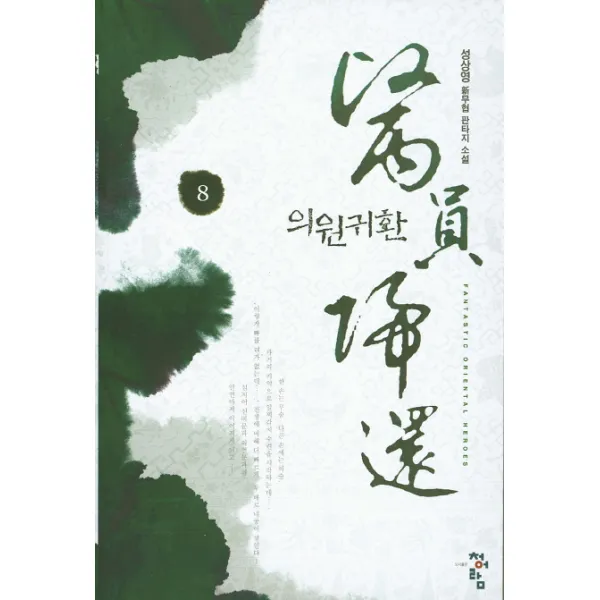 의원귀환. 8:성사영 신무협 판타지 소설, 청어람