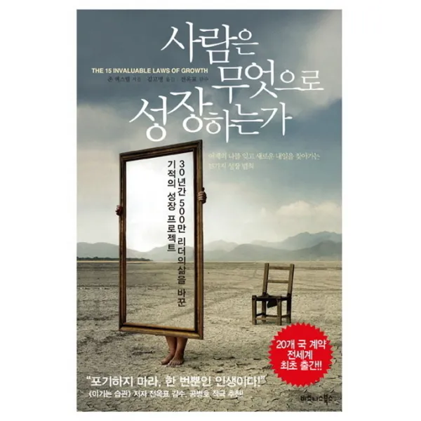 사람은 무엇으로 성장하는가:30년간 500만 리더들의 삶을 바꾼 기적의 성장 프로젝트, 비즈니스북스