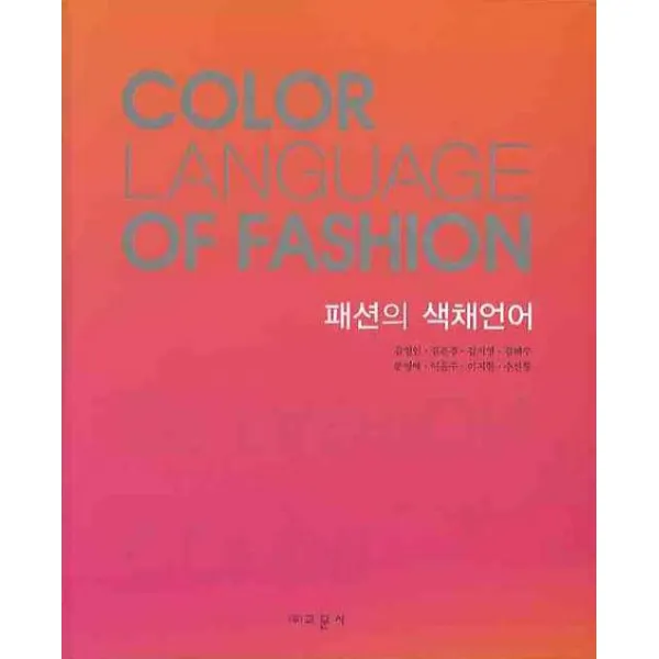 패션의 색채언어, 교문사