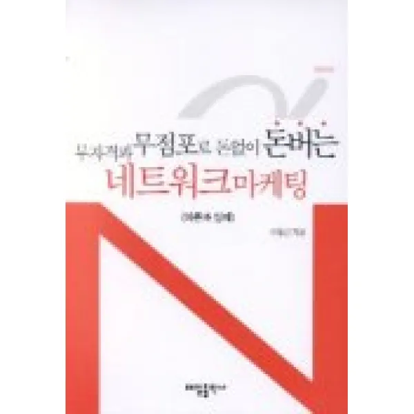 무자격과 무점포로 돈없이 돈버는 네트워크 마케팅, 태일출판사