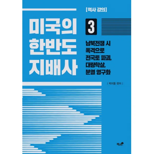 미국의 한반도 지배사. 3:남북전쟁 시 폭격으로 전국토 파괴 대량학살 분열 영구화, 책과나무