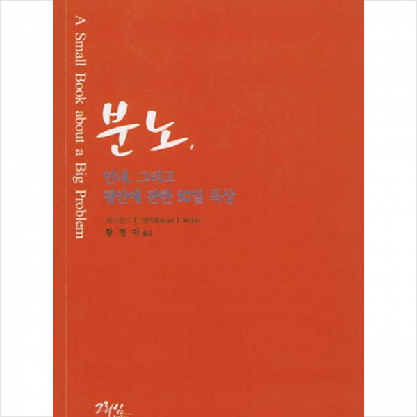 그리심 분노 인내 그리고 평안에 관한 50일 묵상 +미니수첩제공