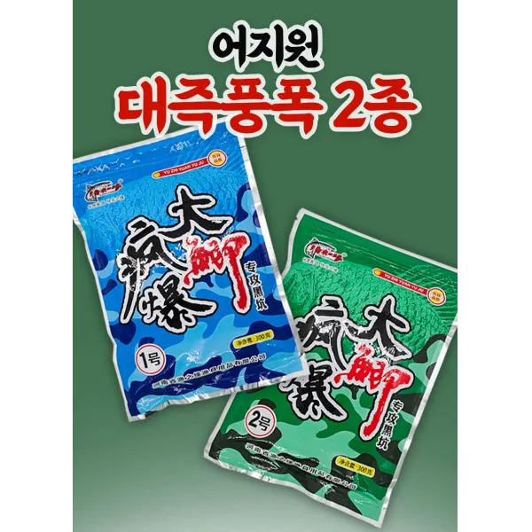 동풍낚시 어지원 대즉풍폭2종 중국떡밥 붕어 민물낚시 어분 미끼