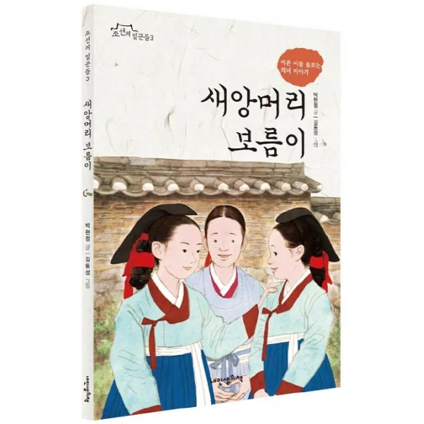 새앙머리 보름이, 내인생의책