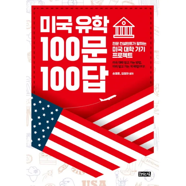 미국 유학 100문 100답:전문 컨설턴트가 말하는 미국 대학 가기 프로젝트, 책읽는귀족