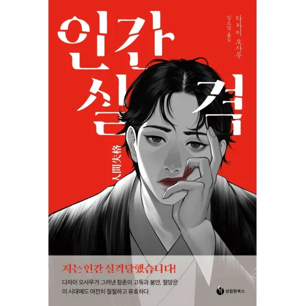 인간실격:저는 인간 실격당했습니다!, 성림원북스, 다자이 오사무
