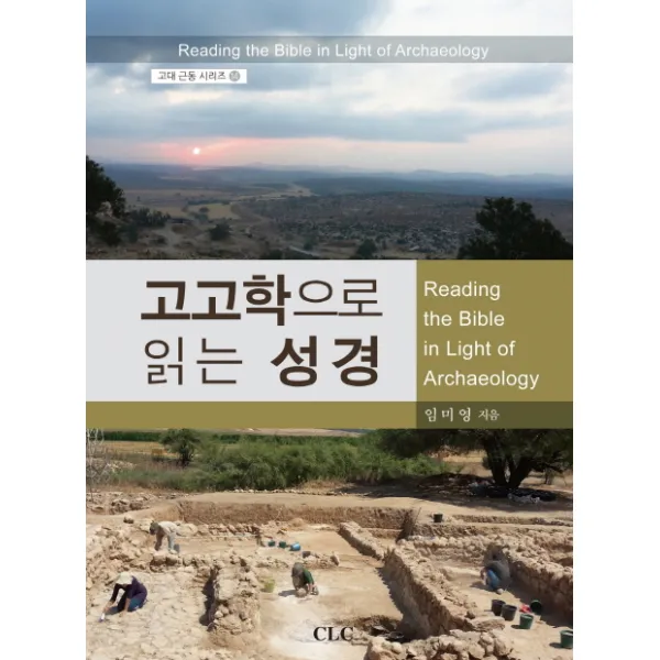 고고학으로 읽는 성경, CLC(기독교문서선교회)
